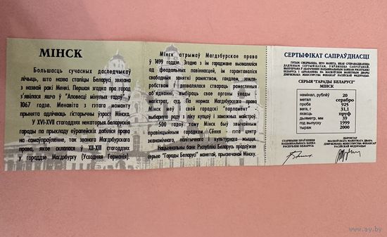 Сертификат к памятной монете Минск. Серия "Города Беларуси" 20 рублей 1999 год