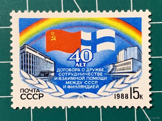 СССР 1988 "40 лет договору о дружбе СССР - Финляндия"". Одиночная** 404