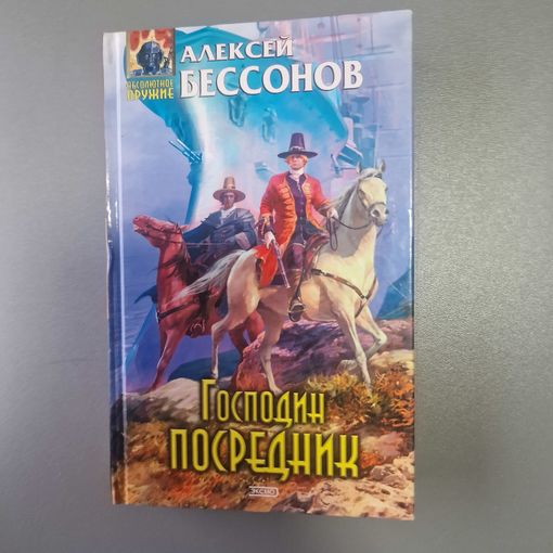 Алексей Бессонов Господин Посредник