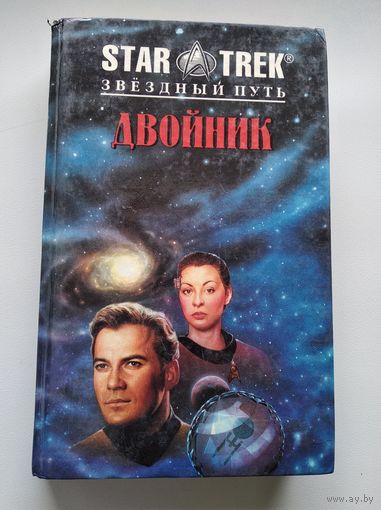 Двойник // Серия: STAR TREK (Звездный путь)