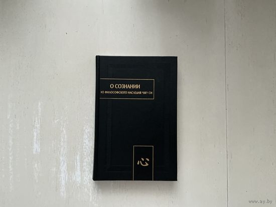 О сознании из философского наследия Чжу Си.