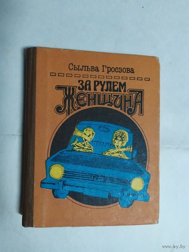 Гросзова С"За рулем женщина"\0