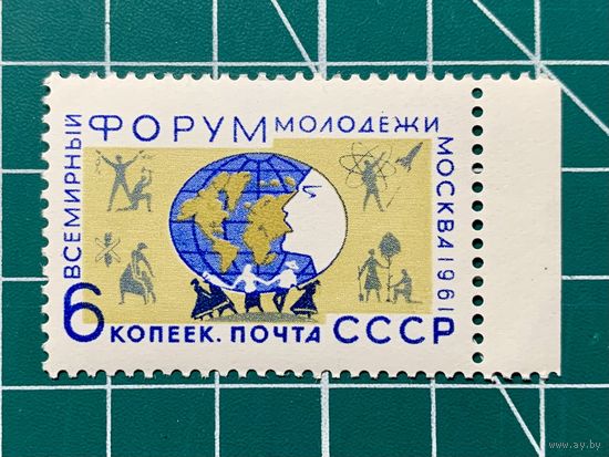 СССР 1961 "Всемирный форум молодежи в Москве. Молодёжь в борьбе за мир и разоружение."  461