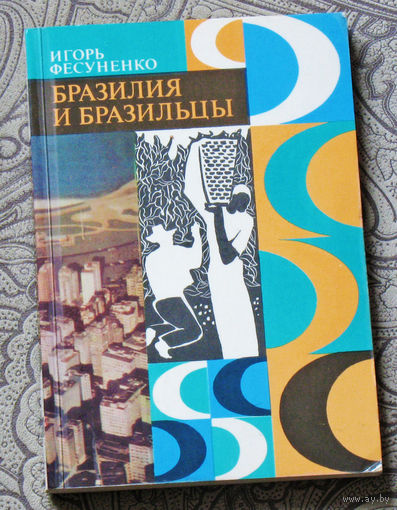 Игорь Фесуненко Бразилия и Бразильцы.