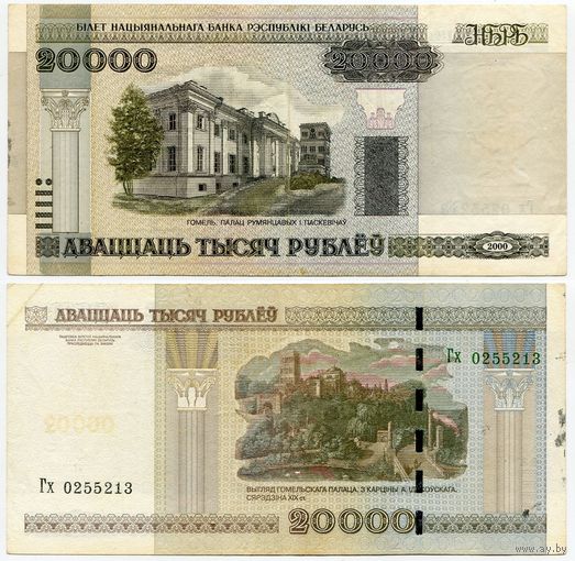Беларусь. 20000 рублей (образца 2000 года, P31b) [серия Гх]