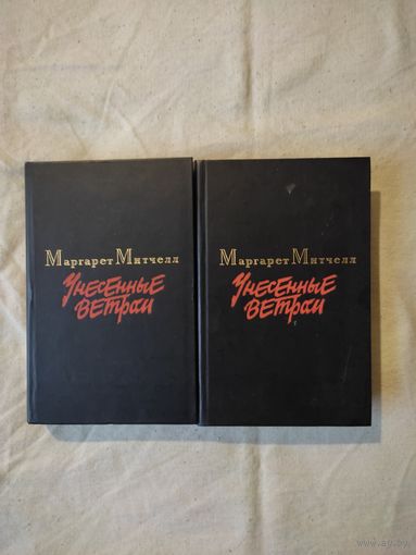 Митчелл Маргарет. Унесенные ветром. В 2-х тт. 1986 г.