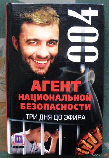 Агент национальной безопасности. Три дня до эфира. 004.  Гульназ Ямалеева.