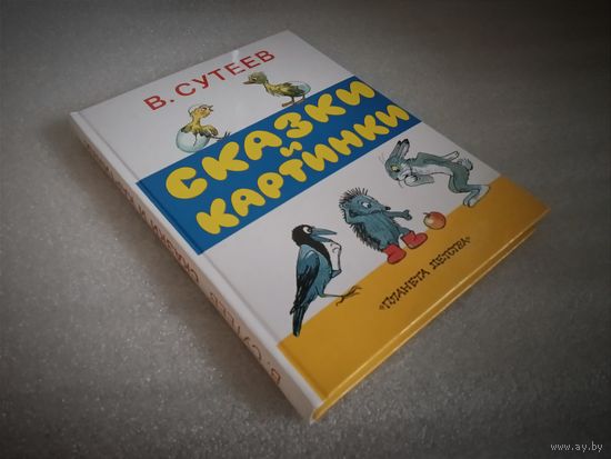 Сказки и картинки