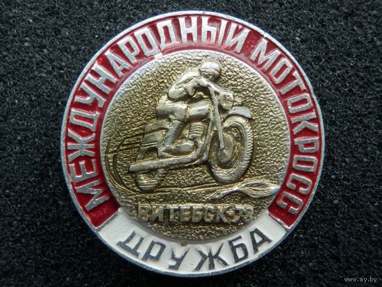 Витебск мотокросс  Дружба 78 - (состояние)