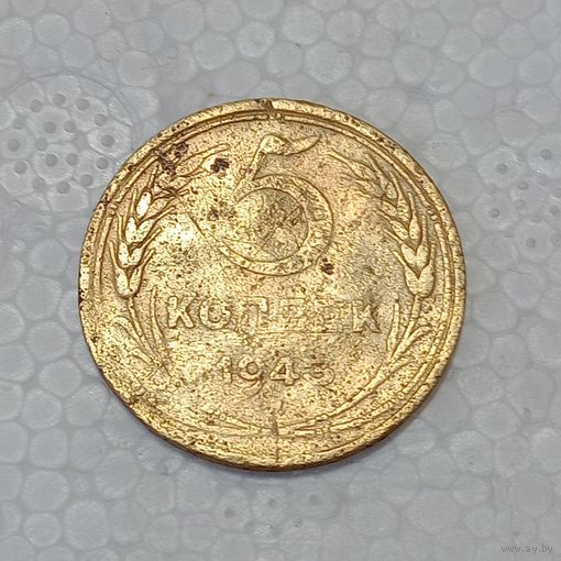 5 копеек 1943