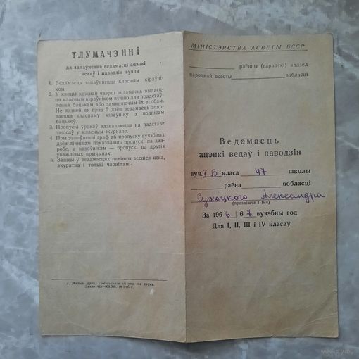 Ведомость оценки знаний и поведения 1966-67гг