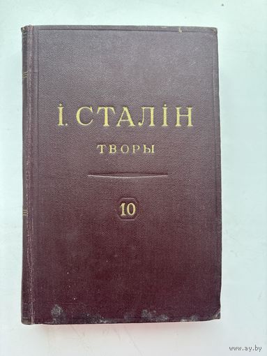 И.В. Сталин сочинение том 10 1949 на белорусском языке