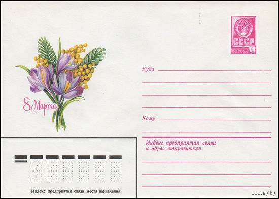 Художественный маркированный конверт СССР N 13890 (29.10.1978) 8 Марта