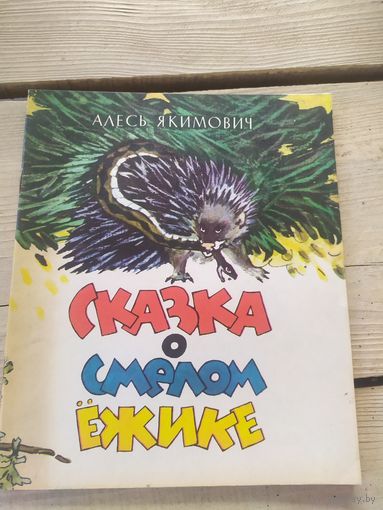 А.Якимович"Сказка о смелом ежике"\056