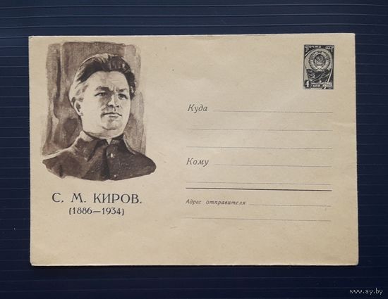 СССР 1961 ХМК худ Акимушкин. С.М.Киров.