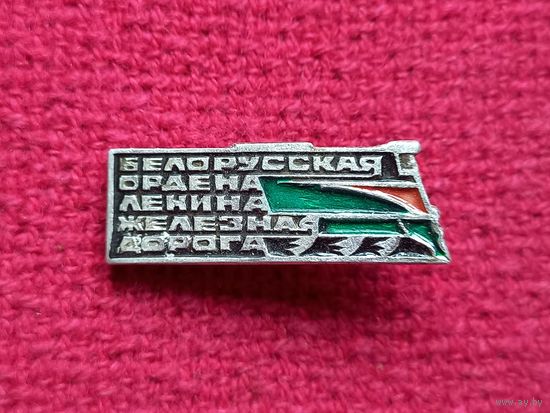 Белорусская ордена Ленина железная дорога