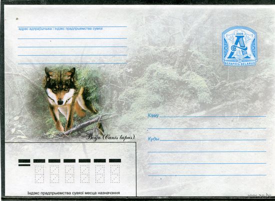 Беларусь 2006. ХМК, Фауна. Волк. Конверт