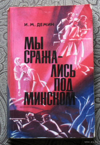 И.М.Дёмин Мы сражались под Минском.