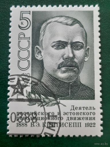 СССР 1988. Революционный деятель В.Э.Кенгисепп 1888-1922