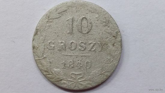 10 грошей 1840