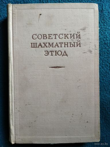 Советский шахматный этюд.  1955 год