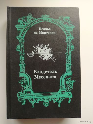 Ксавье де Монтепен. Владетель Мессиака. Двоеженец