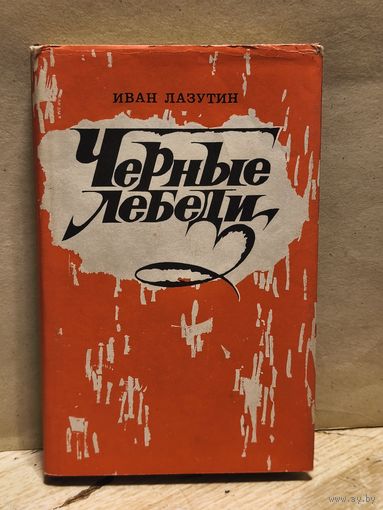 Лазутин И. - Черные лебеди