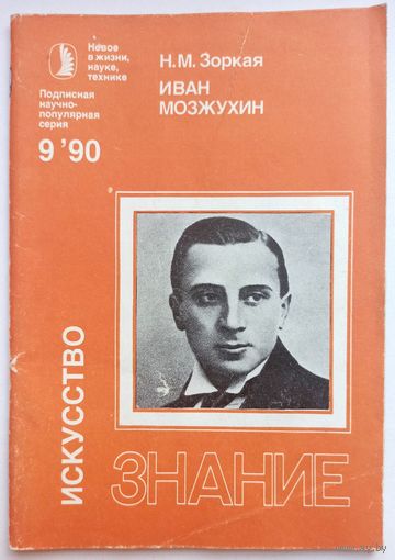 Иван Мозжухин. Н.М. Зоркая. #9 - 1990 год. Знание. Искусство. Журнал СССР