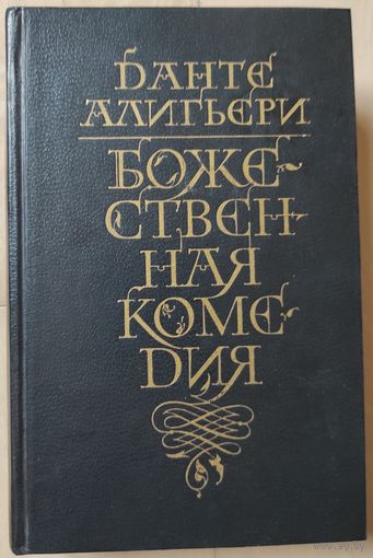 Данте "Божественная комедия"
