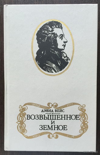 ВОЗВЫШЕННОЕ И ЗЕМНОЕ (В.А.Моцарт) 1986г.