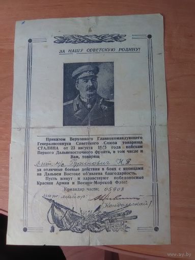 Военная благодарность за бои с японцами на Дальнем Востоке.