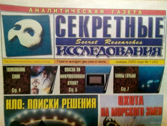 Аналитическая газета Секретные исследования. Номера 1-24 за 2003 год
