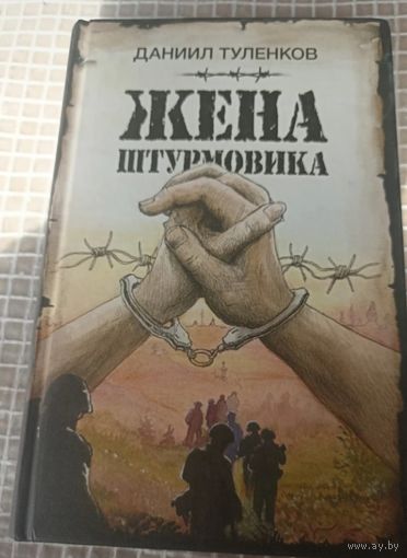 Жена штурмовика. Даниил Туленков