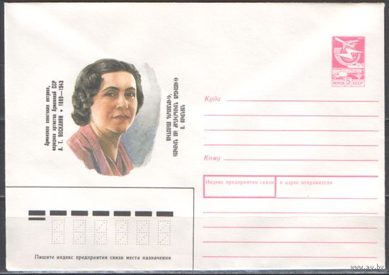 СССР. ХМК. 1989.02.20.89-103. 5 к. 100 лет со дня рождения А.Т.Восканян.