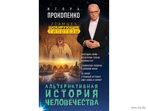 Альтернативная история человечества. Игорь Прокопенко ЭКСМО  тв. перепелт
