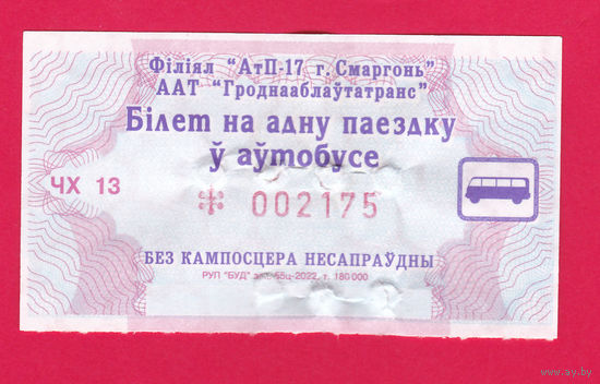 Сморгонь, талон на автобус. сер.ЧХ (2022г.)