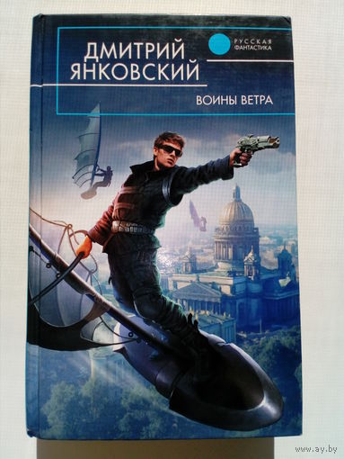 Дмитрий Янковский Воины Ветра // Серия: Русская фантастика