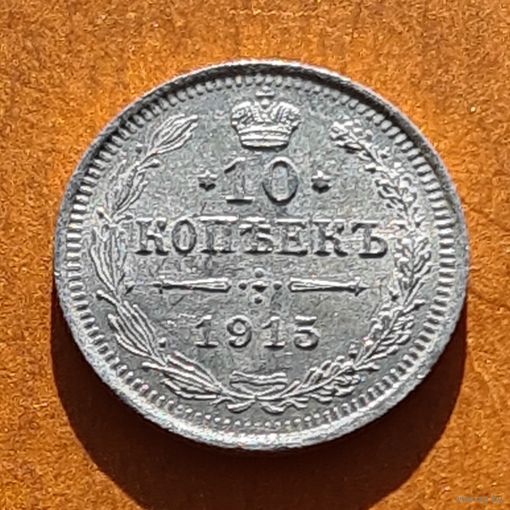 10 копеек 1915 год отличное состояние