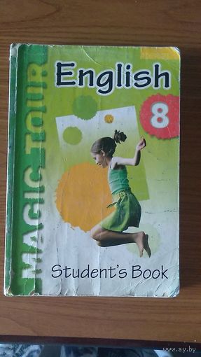 Magic Tour  Английский Student's Book 8 класс 2009