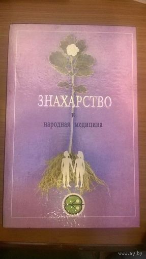Стояновский Д.Н. Знахарство и народная медицина Серия Знахарство и народная медицина