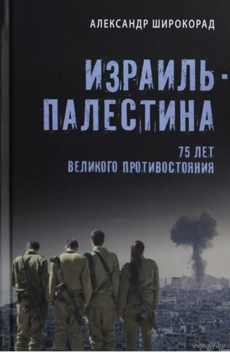 Израиль – Палестина. 75 лет великого противостояния