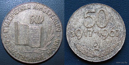 1967 г. 13 студенческая конференция по общественным наукам. 50 лет Октября. БССР. N2