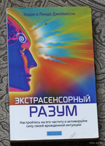 Экстрасенсорный разум. Настройтесь на его частоту и активируйте силу своей врождённой интуиции.