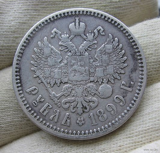 1 рубль 1899 ФЗ