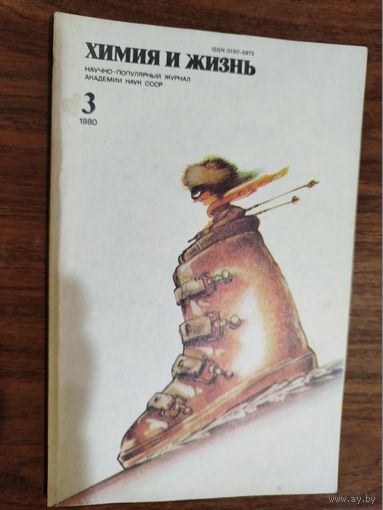 Журнал "Химия и жизнь", 1980, вып. 3