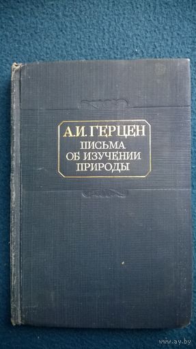 А.И. Герцен  Письма об изучении природы. 1946 год