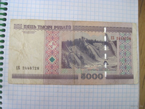 5000 рублей 2000 г с рубля!
