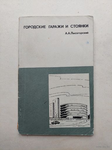 Городские гаражи и стоянки - III