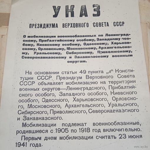 УКАЗ президиума верховного совета СССР 22июня 1941г. КОПИЯ.