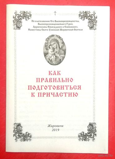 Как Правильно Подготовиться к Причастию * Богословно - Литературно - Художественный Листок * Жировичская Обитель * 16 страниц * 2019 год